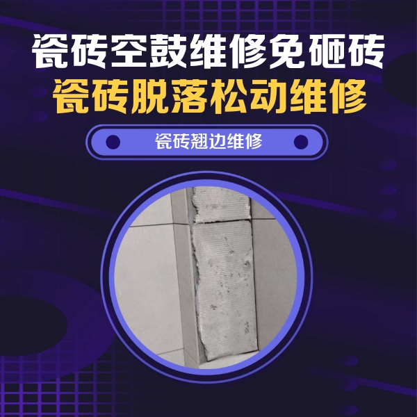 北碚瓷砖空鼓维修公司分享瓷砖空鼓维修施工流程详解，规范施工不返工