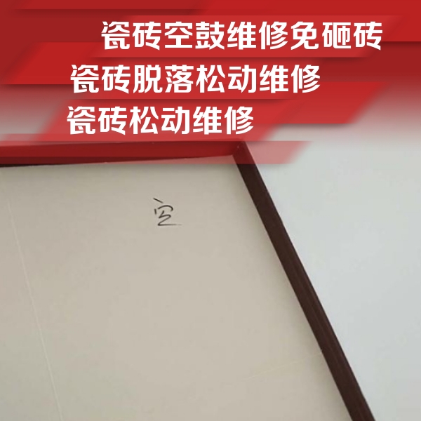 北碚瓷砖空鼓维修公司分享新房瓷砖空鼓是什么原因？新手必懂的基础诱因