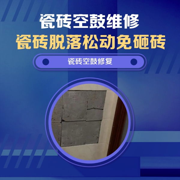 北碚瓷砖空鼓维修公司分享零基础瓷砖空鼓检测方法，自己在家就能查