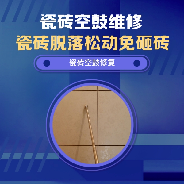 北碚瓷砖空鼓维修公司分享瓷砖空鼓维修常见误区，90%业主都踩过的坑